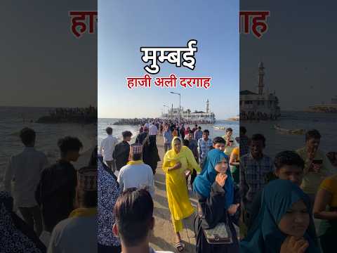 haji ali dargah mumbai | haji ali mumbai | mumbai darshan | mumbai #hajialidargah #hajiali #mumbai