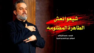 شيعوا نعش الطاهره المظلومه