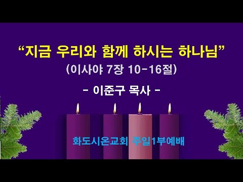 (대림절 4-1) 지금 우리와 함께 하시는 하나님 (영상)