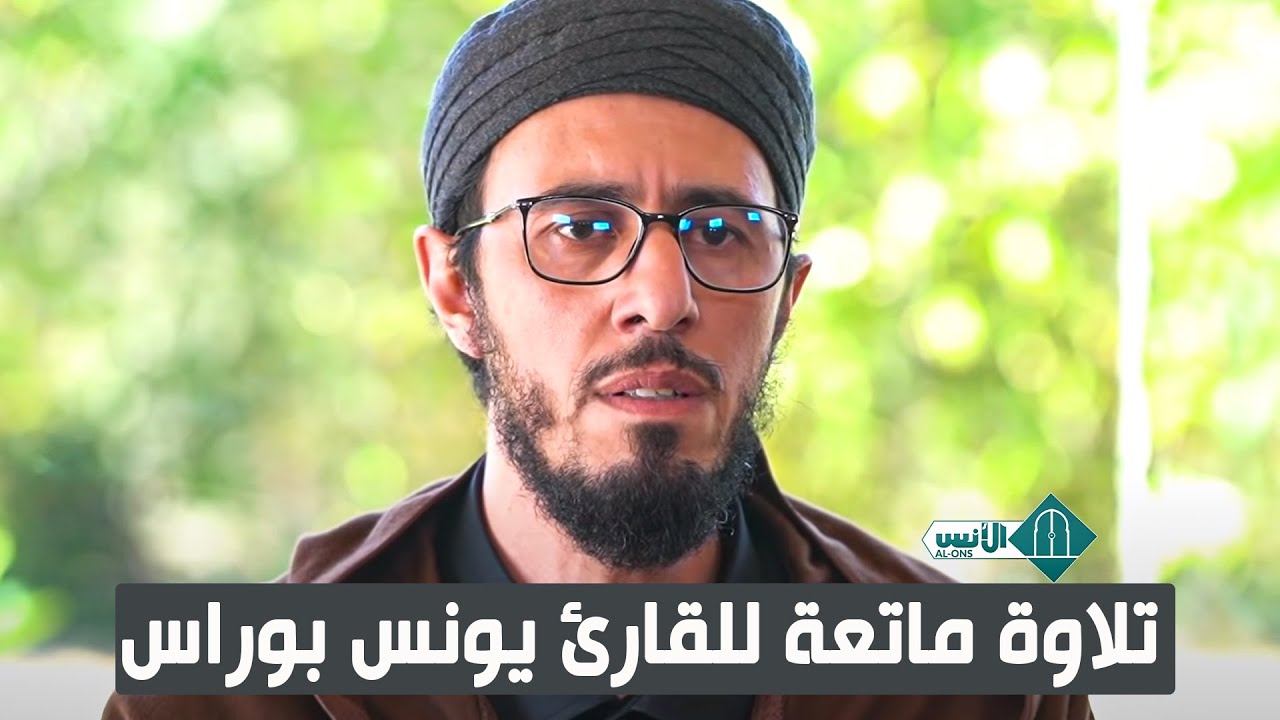 يونس R تلاوة ماتعة للقارئ يونس بوراس