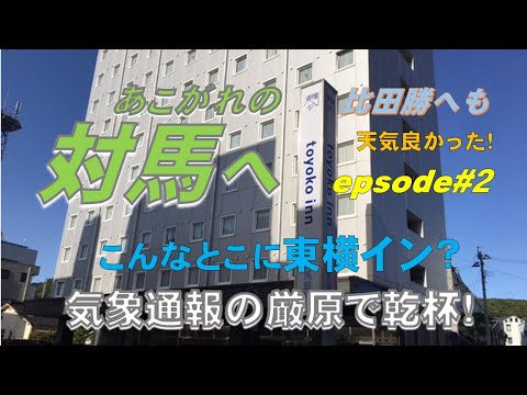 地理学科 【対馬観光】あこがれの対馬へ＃2比田勝港～厳原の東横イン：気象通報の「厳原」でサッポロラガー・カンパイ！観測所露場をつまみにして呑む！朝鮮通信使幕府接遇の地の碑、千葉晃、都市人口比較ノー勉で当てたワ