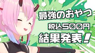 【第6回】金平 最強のおやつコンテスト 結果発表！
