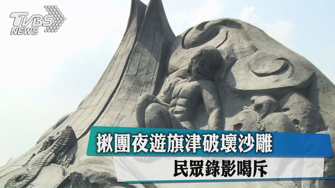 揪團夜遊旗津破壞沙雕 民眾錄影喝斥