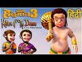 हिंदी मूवी बाल हनुमान 3 L Bal Hanuman 3 Return Of The Demon Movi