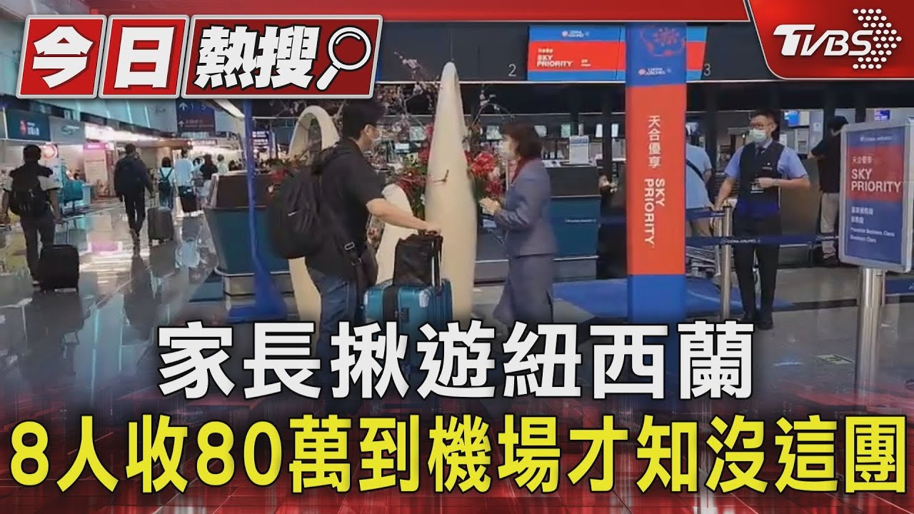 家長揪遊紐西蘭 8人收80萬!到機場才知沒這團