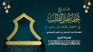 صورة شرح تحفة أهل الطلب لابن السعدي [132] | القاعدة 144، والقاعدة 145