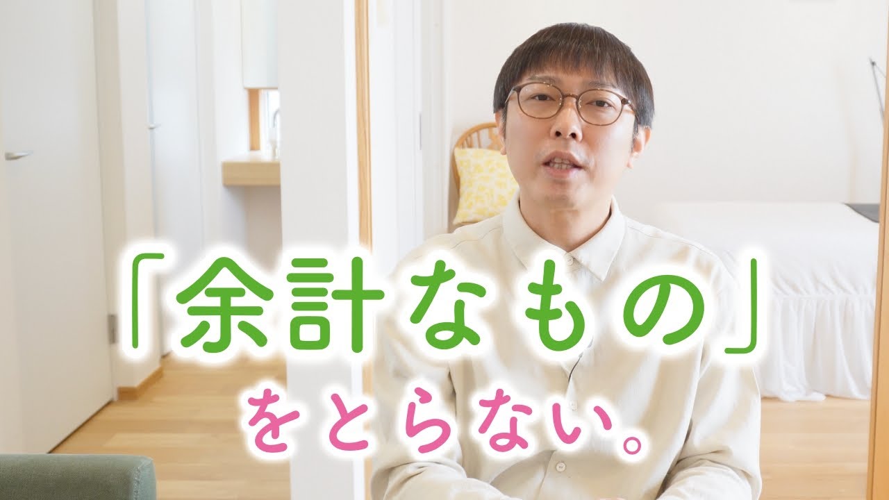 「余計なもの」をとらない事