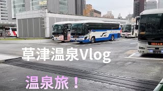 【なみきHSKチャンネルVlog #1】草津温泉日帰りVlog#vlog #草津温泉 #旅行 