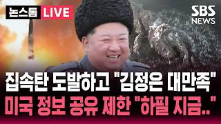 ????LIVE 북한 '악마의 무기' 집속탄 시험 발사 김정은 대만족..'미국 대북 정보 공유 제한' 정동영 통일부 장관 '구성 핵시설 발언' 일파만파 | SBS 논스톱 라이브