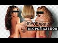 Воровайки - Второй альбом (Full album) 2001 