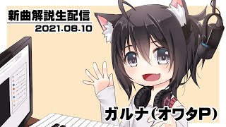 [YouTubeLive]新曲「お別れはブロックで！」解説プレイ by ガルナ(オワタP) 8/10