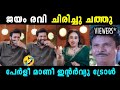 ജയം രവി ജീവിതത്തിൽ ഇത്ര ചിരിച്ചിട്ടു
