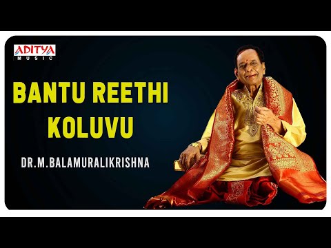 Bantu Reethi Koluvu || Most Popular Classical Thyagaraja Krithi || Dr.M.BalamuraliKrishna ||