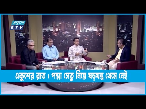 একুশের রাত | পদ্মা সেতু নিয়ে ষড়যন্ত্র থেমে নেই | 30 June 2022