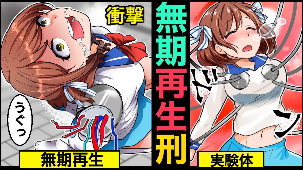 死刑の代わりに無期再生刑があったらどうなるか？【アニメ】【漫画】