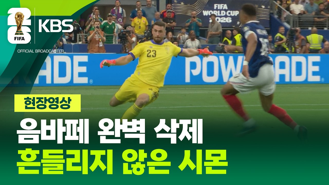 [현장영상] “거기까지만” 음바페 질주 지워버린 시몬의 미친 판단력 / KBS 2026 북중미 월드컵  2026.07.15.