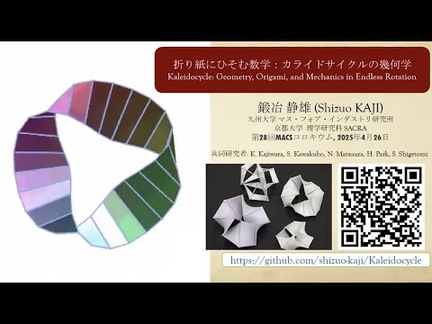 第28回MACSコロキウム講演「折り紙にひそむ数学：カライドサイクルの幾何学」