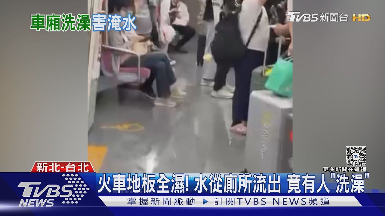 乘客火車上洗澡!台鐵車廂都是水 列車長開門制止「驚見裸體」