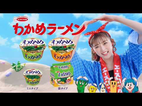 わかめラーメンTVCM「令和」篇