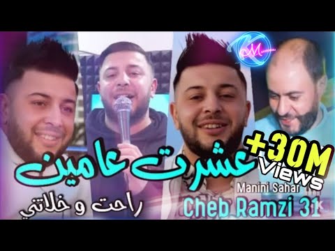 Cheb Ramzi 31 3echret 3amin Rahet w Khalatni © عشرت عامين | Avec Manini Sahar ( Live Solazur 2022 )