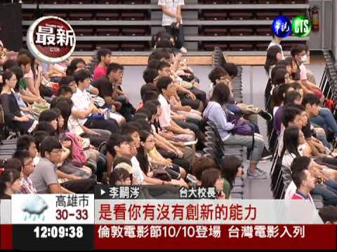 做唯一別當第一!台大校長勉新生