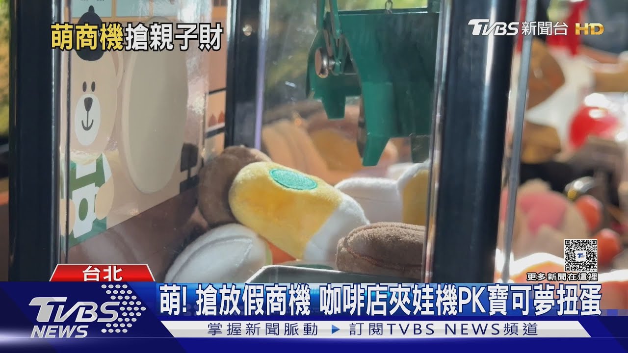 春節萌商機開打!夾娃娃機、扭蛋機、盲盒齊發 收服民眾