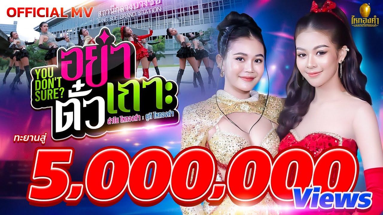 เนื้อเพลง อย่าตั๋วเถาะ (You don’t Sure) ลำไย ไหทองคำ x ยูกิ ไหทองคำ