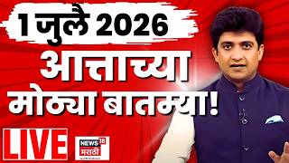 Marathi Breaking News LIVE |🔴Rain Update | Uddhav Thackeray | Maharashtra Politics | Sachin Ahir 