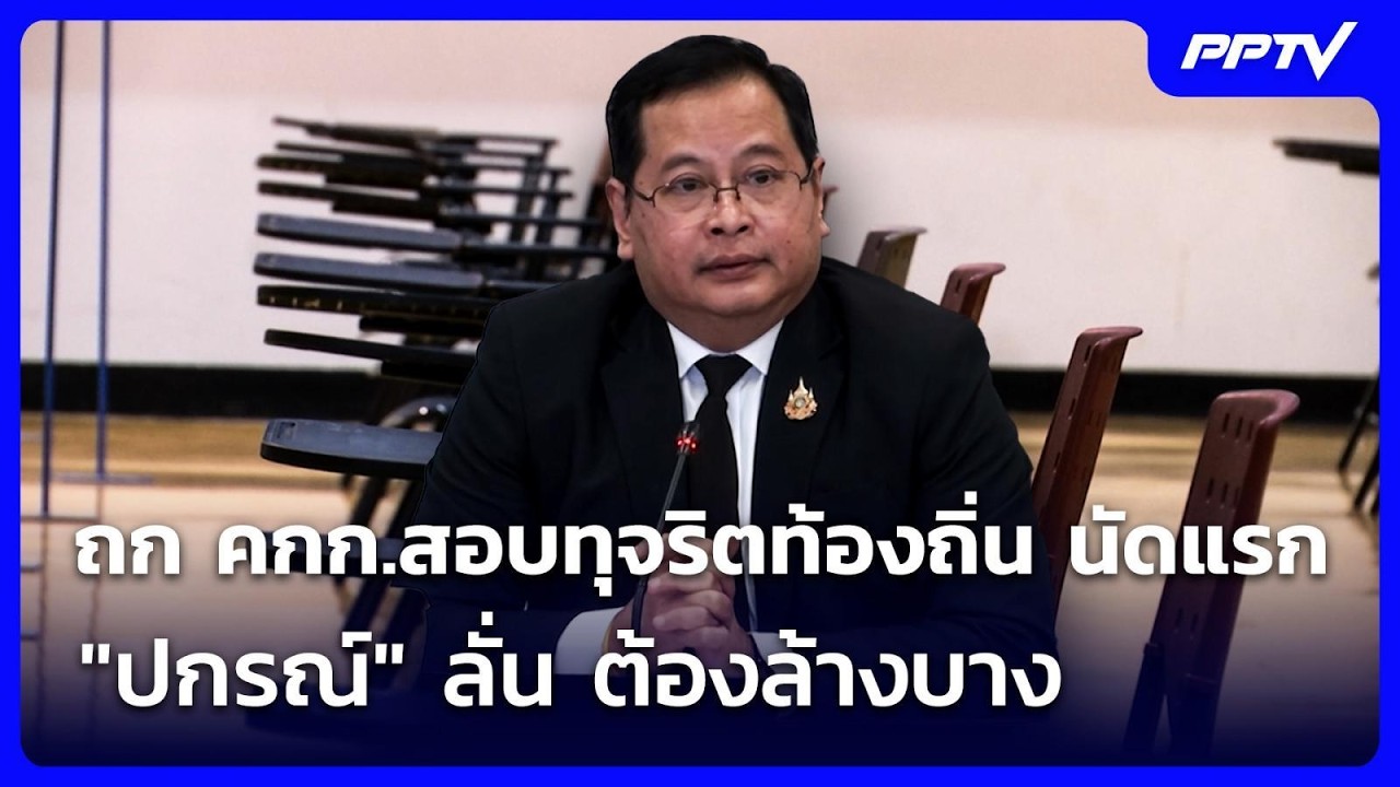 ถก คกก.สอบทุจริตท้องถิ่น นัดแรก "ปกรณ์" ลั่น ต้องล้า