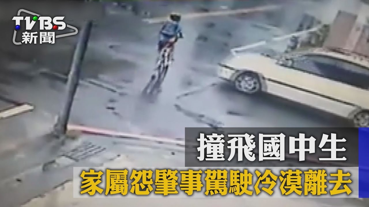撞飛國中生　家屬怨肇事駕駛冷漠離去
