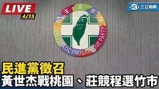 民進黨徵召黃世杰戰桃園、莊競程選竹市