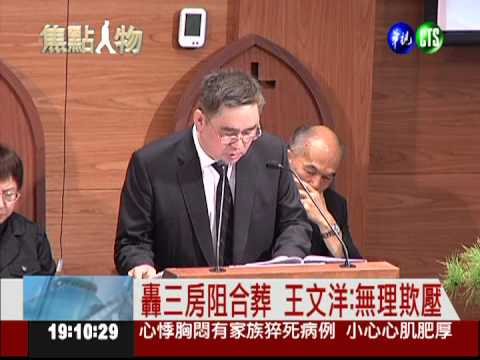 王月蘭告別式 王文洋重砲轟三房