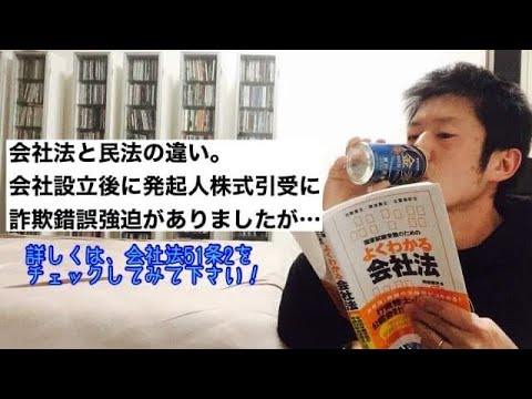 商学科 【会社法51条2】民法との違い。会社設立後、発起人株式引受に詐欺錯誤強迫がありましたけども。