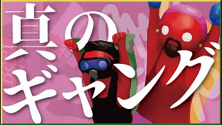 【ギャングビースト】狂ったギャングたちの戦い【前編】