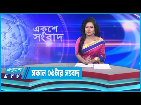 09 AM News || রাত ০৯টার সংবাদ || 23 December 2022 || ETV News