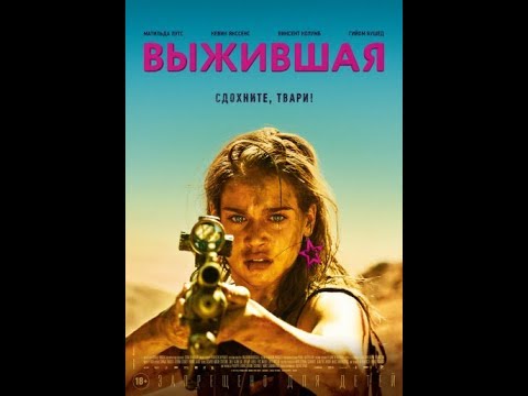 Трейлеры Выжившая