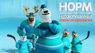 Норм и Несокрушимые: Ключи от королевства / Norm of the North: Keys to the Kingdom