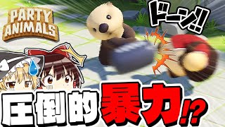 【PartyAnimals】ゆるふわな動物たちが凶器で殴り合うゲームがあるらしいwww【ゆっくり実況】【パーティーアニマルズ】