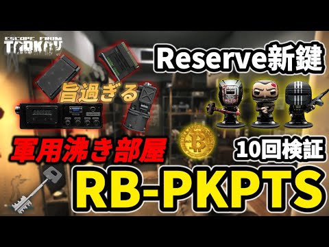 [Tarkov] The new reserve key RB-PKPTS is great! Military valuables key verification #EFT #Tarkov