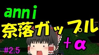 【anni】あないあれーしょん!!　＃2.5　【奈落がっぷる!?】【ゆっくり実況】