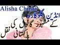 Pakistani Musician Copied Alisha Chinai Songs Alisha Chinoi Ke Popular Songs Ki Pakistani Naqal