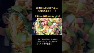 安すぎてうますぎる！時間ない日の時短夜ご飯『激うま塩焼きそば』🥬🥓よく食べる人と主婦必見！！#料理#料理動画#今日の晩ごはん#簡単レシピ#時短節約#飯テロ