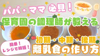 【 はじめての離乳食作り方 】簡単☆レンジで時短レシピ  初期 中期 後期 ３パターン〈 保育園 調理師 〉