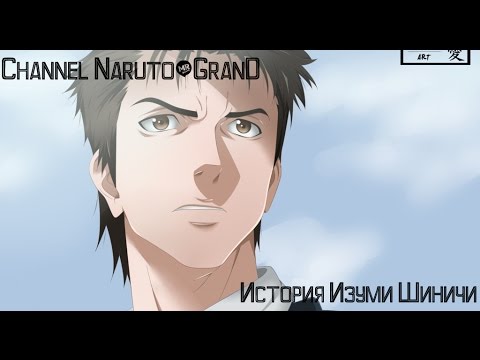 История Изуми Шиничи / History of Shinichi [HD]