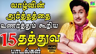 Download lagu வாழ்வின் அர்த்தத்தை உணர்த்தும் 15 தத்துவ பாடல்கள் | Palaya Thathuva Padalgal. mp3