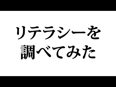 リテラシー - 定義