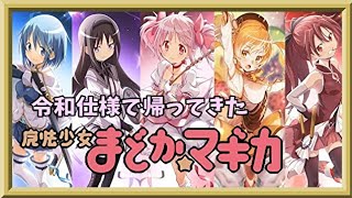 【マギアレコード】これが原作パワー【ミラーズ】