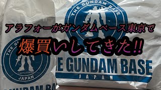 アラフォーがガンダムベース東京で爆買いしてきた！