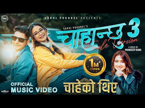 Chahanchhu 3 चाहेको थिएँ Female Version • Rachana Rimal • Saroj Pokharel • Barun • Gurans • New Song