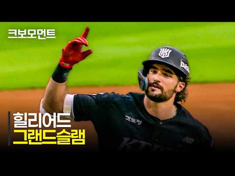 [KT vs LG] 만루 찬스를 놓치지 않고 그랜드슬램을 터뜨리는 KT 힐리어드???? | 7.17 | 크보모먼트 | KBO 야구 하이라이트